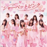 NGT48「シャーベットピンク」ジャケ写公開、収録曲タイトルも解禁