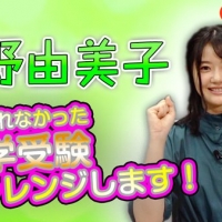 STU48瀧野由美子、大学受験にチャレンジ