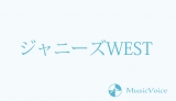 ジャニーズWEST、あいみょん書き下ろしの「サムシング・ニュー」は新時代の結婚ソングに？