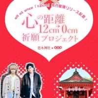 all at once、日本で唯一恋愛の神様を祀る恋木神社とのコラボ決定
