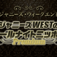 Hey! Say! JUMP＆ジャニーズWEST『ジャニーズ・ウィークエンド』放送決定