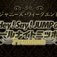 Hey! Say! JUMP＆ジャニーズWEST『ジャニーズ・ウィークエンド』放送決定