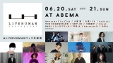 SKY-HIら出演、２日間計約20時間の音楽フェス「LIVE HUMAN 2020」開催決定