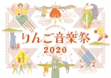 「りんご音楽祭2020」９月に長野県松本市で開催決定