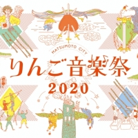 「りんご音楽祭2020」９月に長野県松本市で開催決定