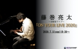 藤巻亮太、初の有料配信ライブ「ON YOUR LIVE 2020」開催決定