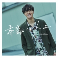 海蔵亮太「素敵な人よ」インタビュー