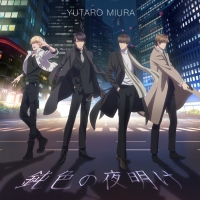 三浦祐太朗、新曲｢鈍色の夜明け｣配信リリース決定