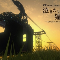 ヨルシカ×映画「泣き猫」360度VRコラボ作品公開
