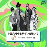 サザン、SP企画“音楽WEBメディアと作るプレイリスト”MusicVoice編公開