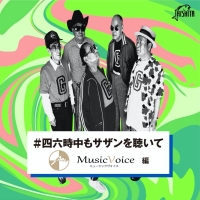 サザン、SP企画“音楽WEBメディアと作るプレイリスト”MusicVoice編公開