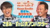 サザンオールスターズ、特別ライブ公式アンバサダーにさまぁ～ず就任