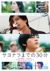 新田真剣佑×北村匠海、映画「サヨナラまでの30分」BD＆DVD発売決定
