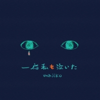 majiko、新曲「一応私も泣いた」配信開始＆MVも公開