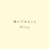 Nissy「僕にできること」無料ダウンロード開始に反響「本当に嬉しい」