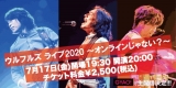 ウルフルズ、７月17日に有料生配信ライブ開催決定