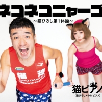 猫ひろし×中村ピアノ「ネコネコニャーゴ」発売決定　振付師はラッキィ池田