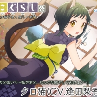 逢田梨香子、ASMR音声作品「ねこぐらし。」第３弾　クロ猫に決定