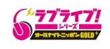 「ラブライブ！シリーズのオールナイトニッポンGOLD」放送決定