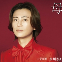 氷川きよし｢母｣カップリング曲とビジュアルも新たな３種発売決定