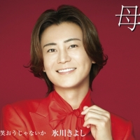 氷川きよし｢母｣カップリング曲とビジュアルも新たな３種発売決定
