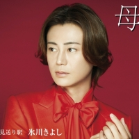 氷川きよし｢母｣カップリング曲とビジュアルも新たな３種発売決定