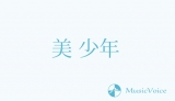 【ジャニーズJr.】楽曲からグループのカラーを読み解く：美 少年