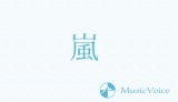 嵐、選曲にみる伝えたい思い　中居正広との久々下剋上コントも
