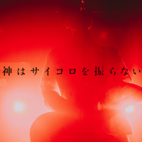 神はサイコロを振らない「夜永唄」惹きつける理由