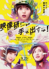 映画「映像研」９・25公開決定、飛鳥・美月・美波ら喜び「やっと！」