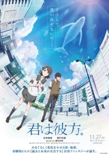 『君は彼方』11・27日公開決定、特報映像解禁　松本穂香がナレーション