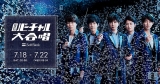 嵐、ファンとバーチャル大合唱　松本潤「参加していただけると嬉しい」