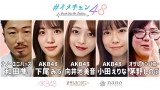 AKB48が「イメチェン48」、向井地美音「とてもレア」