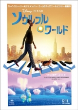 『ソウルフル・ワールド』日本版本予告＆ポスター解禁