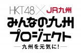 HKT48、JR九州と九州PR活動　“九州推し”も展開