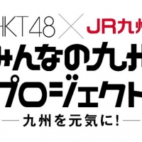 HKT48、JR九州と九州PR活動　“九州推し”も展開
