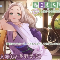 茅野愛衣、ASMR音声作品「ねこぐらし。」第４弾シャム猫のCVに決定