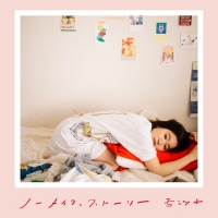 杏沙子『ノーメイク、ストーリー』インタビュー