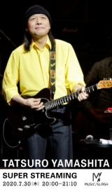 山下達郎「修正などする必要がない演奏素材」キャリア初のライブ映像配信