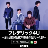 フレデリック「されどBGM」＆横アリ映像作品のリリース記念配信番組決定