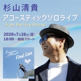 杉山清貴、初のライブハウス無観客ワンマンアコースティックライブ開催決定