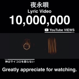 神はサイコロを振らない「夜永唄」Lyric Video再生回数１千万回突破