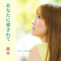 蘭華「愛を耕す人」インタビュー