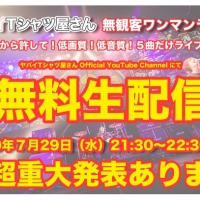 ヤバイTシャツ屋さん、初の無料生配信　無観客スタジオワンマン開催決定