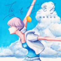 緑黄色社会、無観客ライブ配信で新曲「夏を生きる」初披露