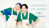 chelmico、配信ラジオ番組「でも、まだまだ土曜日」期間限定で復活決定