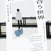 伊東歌詞太郎「記憶の箱舟」インタビュー
