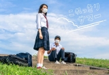 南沙良、“瑞々しい”ロック好き女子高生「晴れやかな気持ちに」