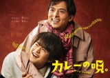 満島真之介、連ドラ初主演　カレーをモチーフ「味わい深い作品」