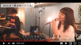 柏木由紀「生演奏で歌ってみた」反響、AKB48「風は吹いている」